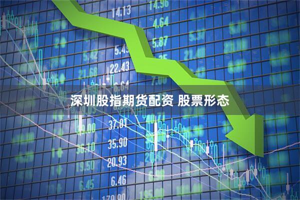 深圳股指期货配资 股票形态